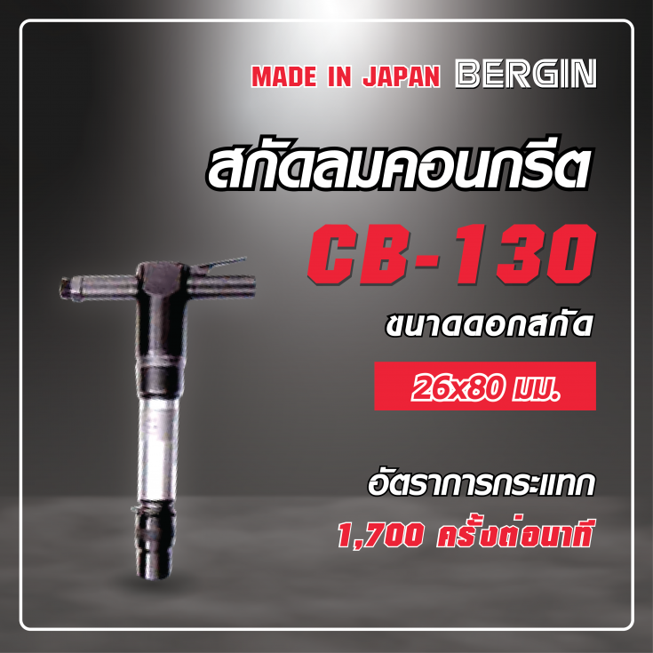 สกัดลมคอนกรีต CB-130